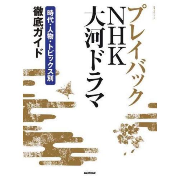 プレイバックＮＨＫ大河ドラマ　時代・人物・トピックス別徹底ガイド