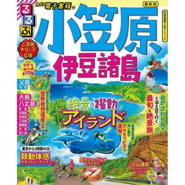 るるぶ小笠原伊豆諸島　〔２０２２〕