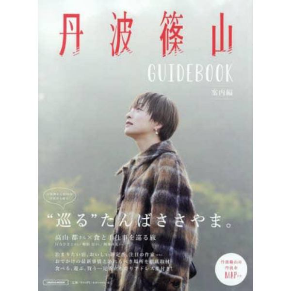 丹波篠山ＧＵＩＤＥＢＯＯＫ　案内編