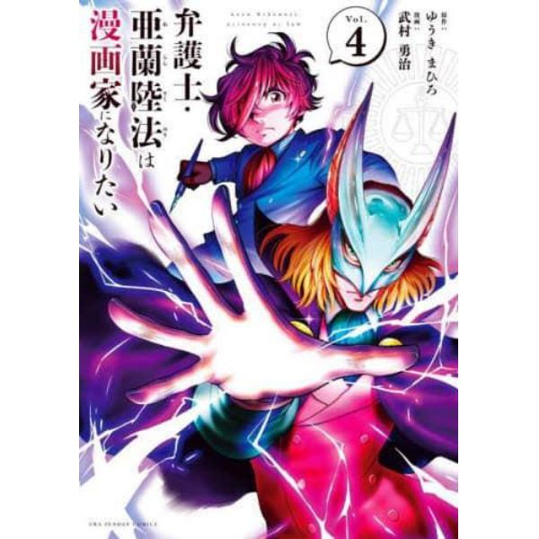 弁護士・亜蘭陸法は漫画家になりたい　Ｖｏｌ．４