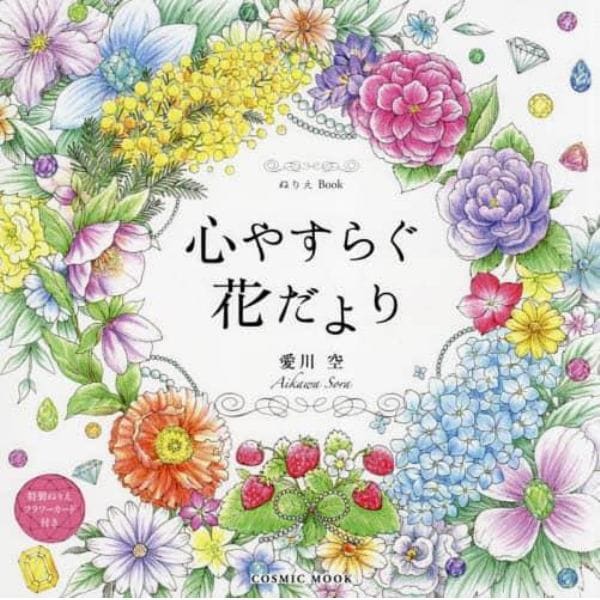 心やすらぐ花だより　ぬりえＢｏｏｋ