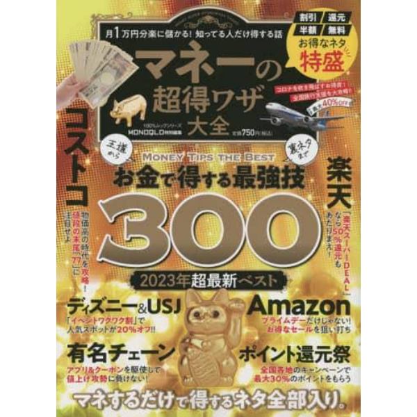 マネーの超得ワザ大全　王道から裏ネタまで！知ってる人だけ得するお金のワザ