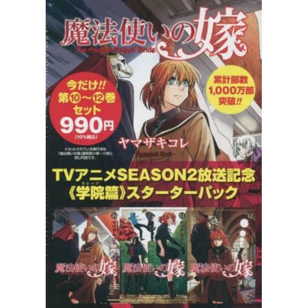 魔法使いの嫁　１０～１２巻　学院篇パック