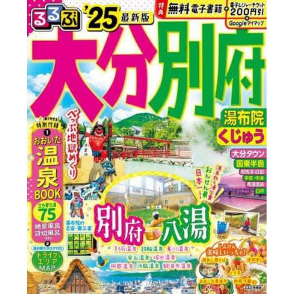 るるぶ大分別府　湯布院くじゅう　’２５