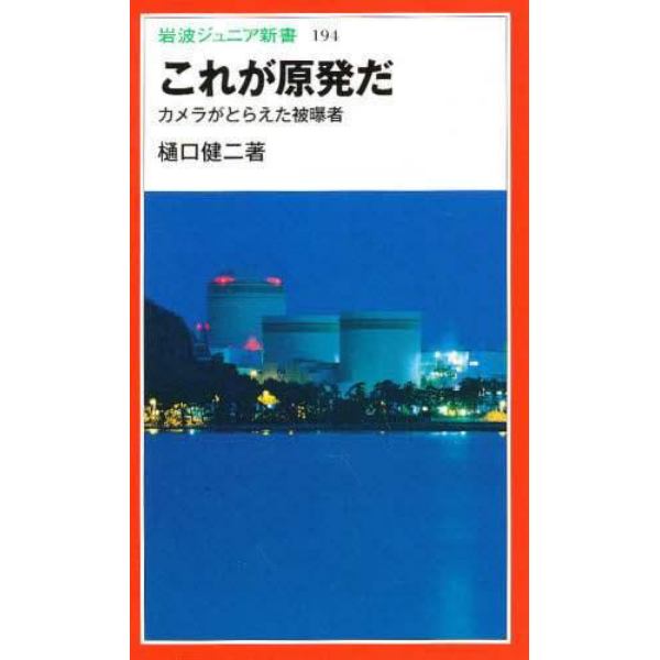 これが原発だ　カメラがとらえた被曝者