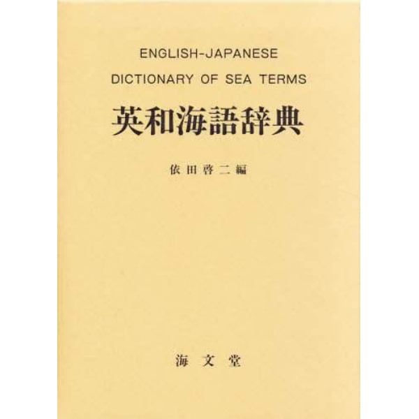 英和海語辞典