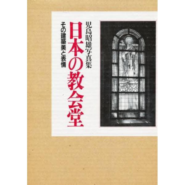 日本の教会堂　その建築美と表情　児島昭雄写真集