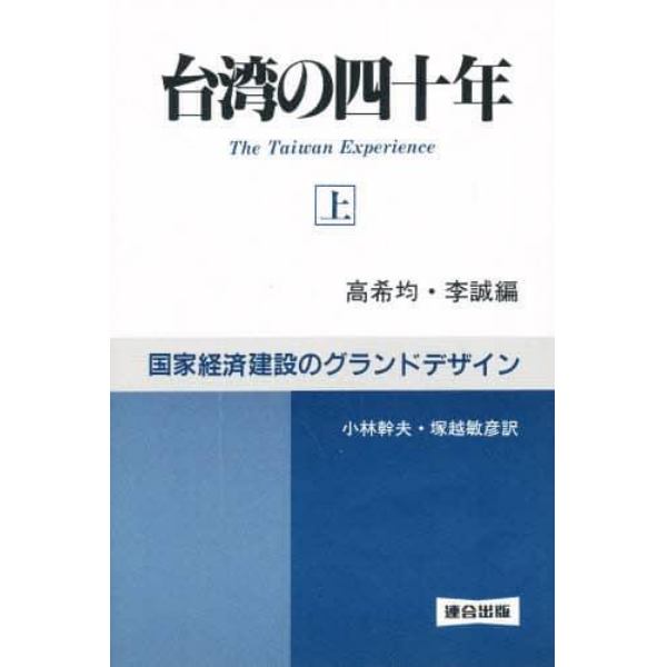 台湾の四十年　国家経済建設のグランドデザイン　上