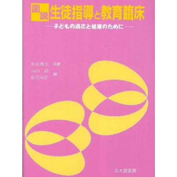 図説生徒指導と教育臨床　子どもの適応と健康のために