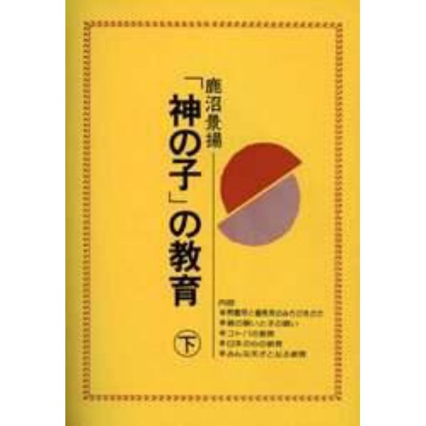 「神の子」の教育　　　下巻