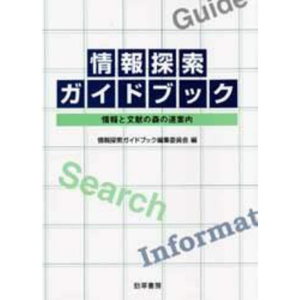 情報探索ガイドブック　情報と文献の森の道案内