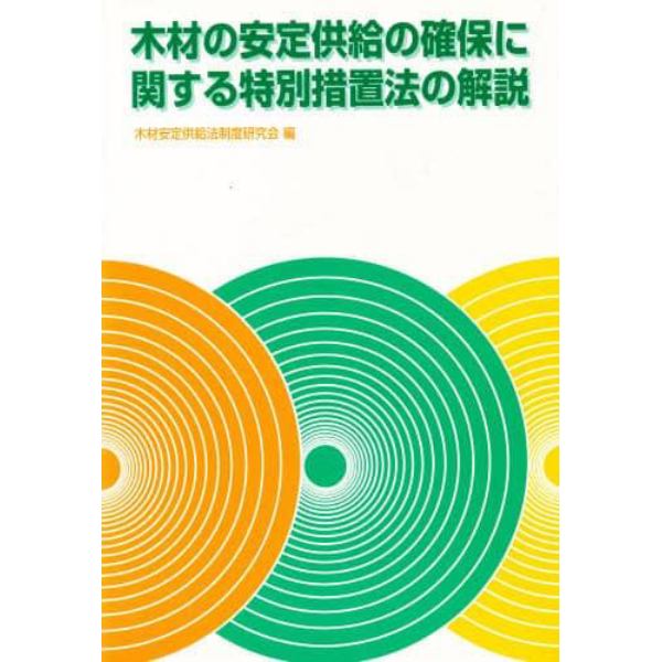 木材の安定供給の確保に関する特別措置法の解説