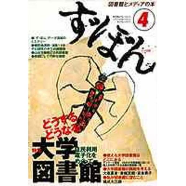 ず・ぼん　図書館とメディアの本　４