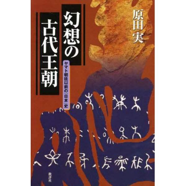 幻想の古代王朝　ヤマト朝廷以前の『日本』史