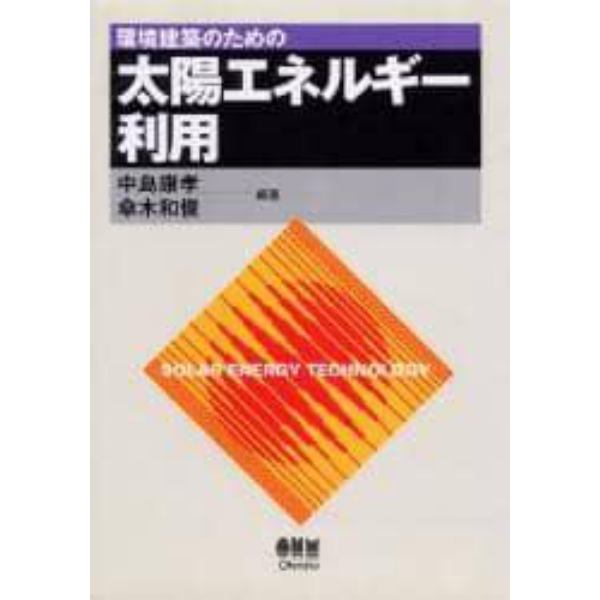 環境建築のための太陽エネルギー利用