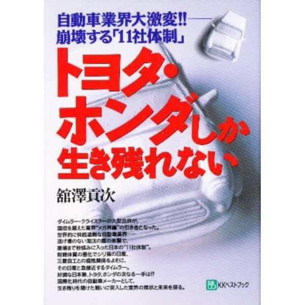 トヨタ・ホンダしか生き残れない　自動車業界大激変！！－－崩壊する「１１社体制」