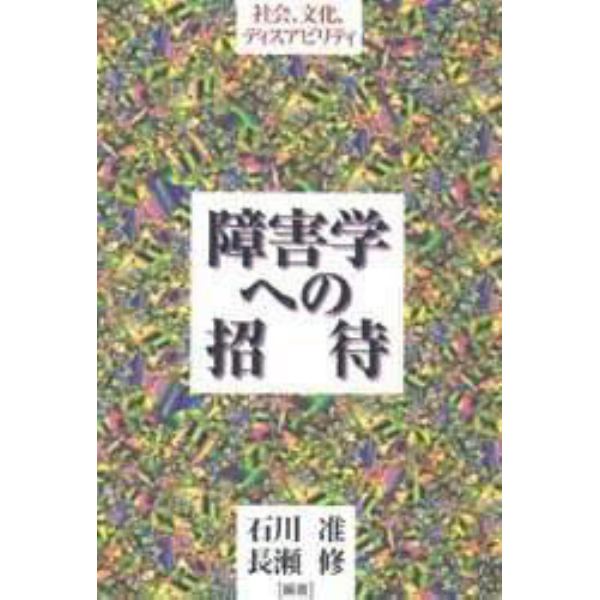 障害学への招待　社会、文化、ディスアビリティ