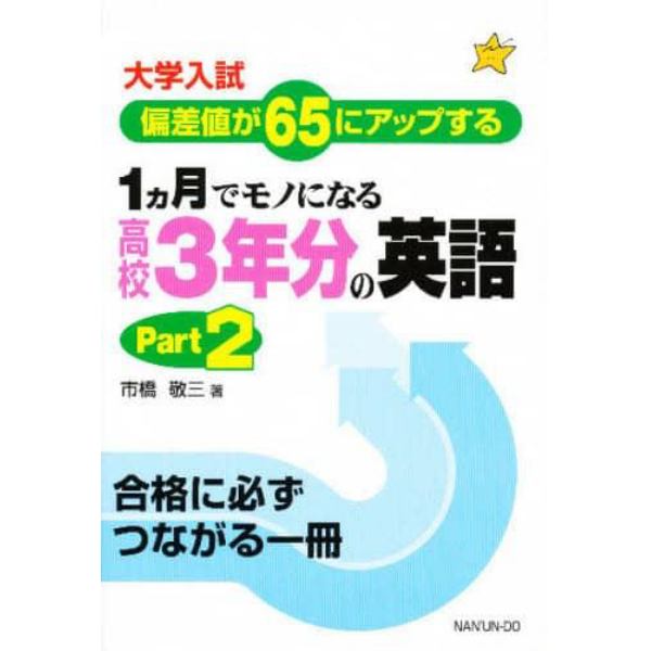 １カ月でモノになる高校３年分の英語　大学入試偏差値が６５にアップする　Ｐａｒｔ　２