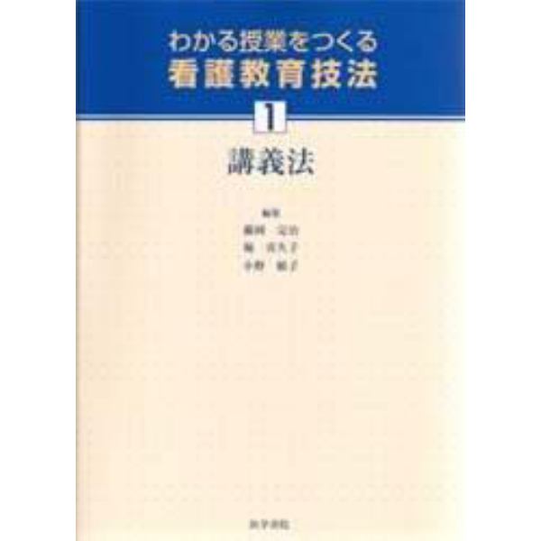 わかる授業をつくる看護教育技法　１