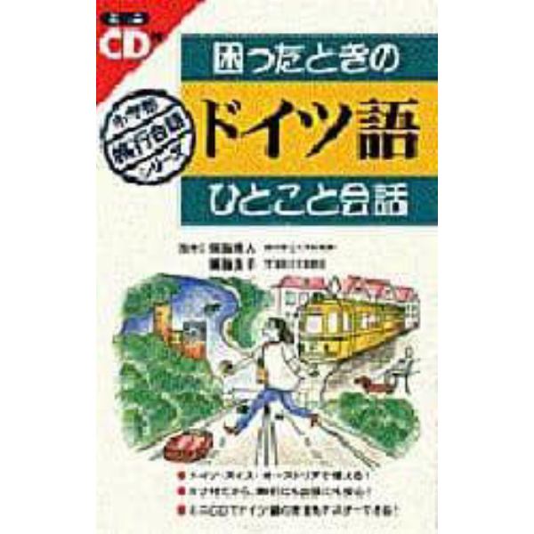 困ったときのドイツ語ひとこと会話