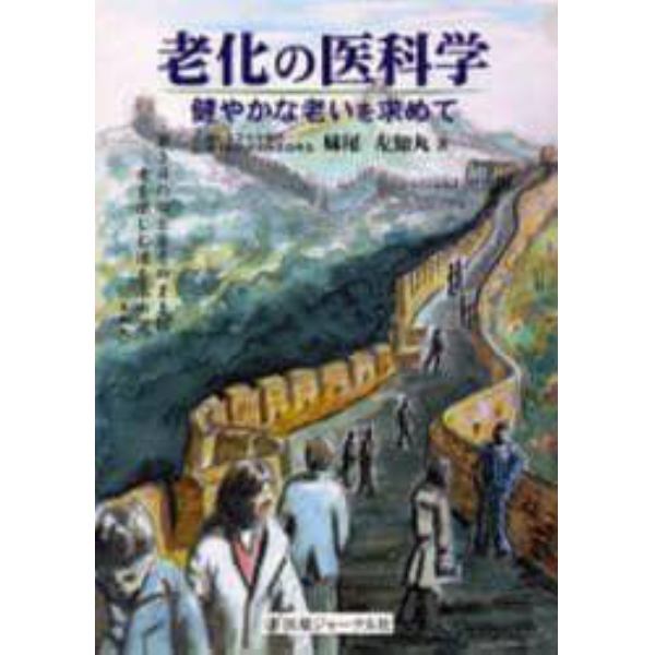 老化の医科学　健やかな老いを求めて