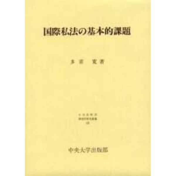 国際私法の基本的課題