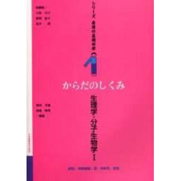 からだのしくみ：生理学・分子生物学　１