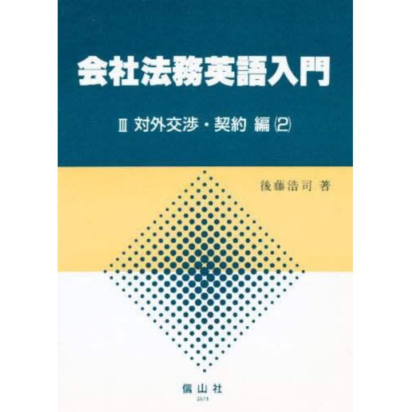 会社法務英語入門　３－〔２〕