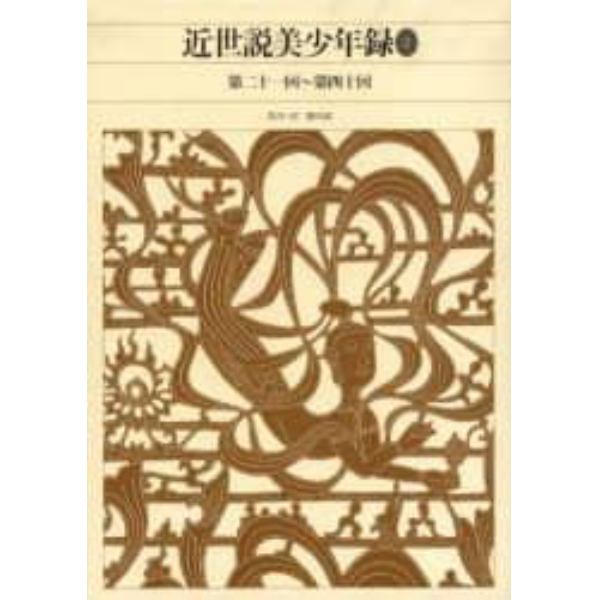 新編日本古典文学全集　８４