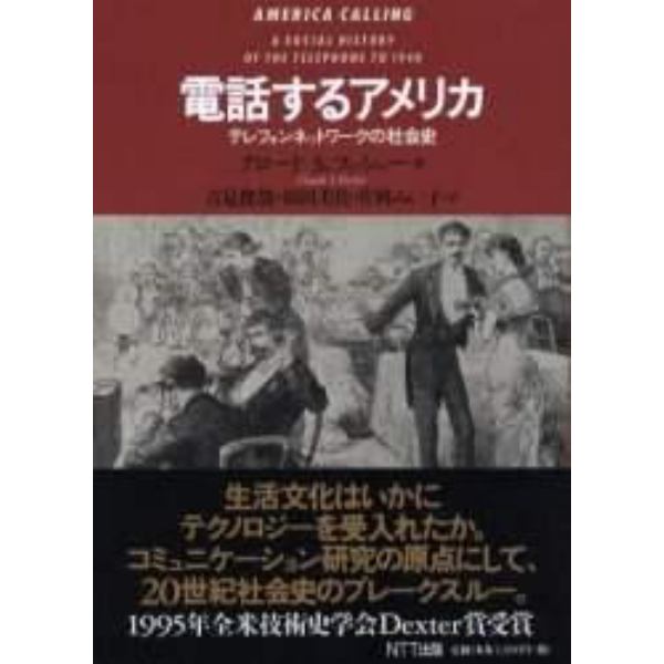 電話するアメリカ　テレフォンネットワークの社会史