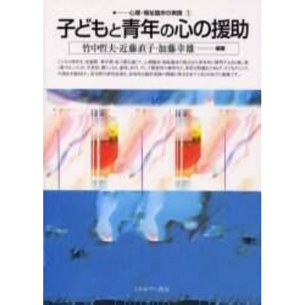 子どもと青年の心の援助