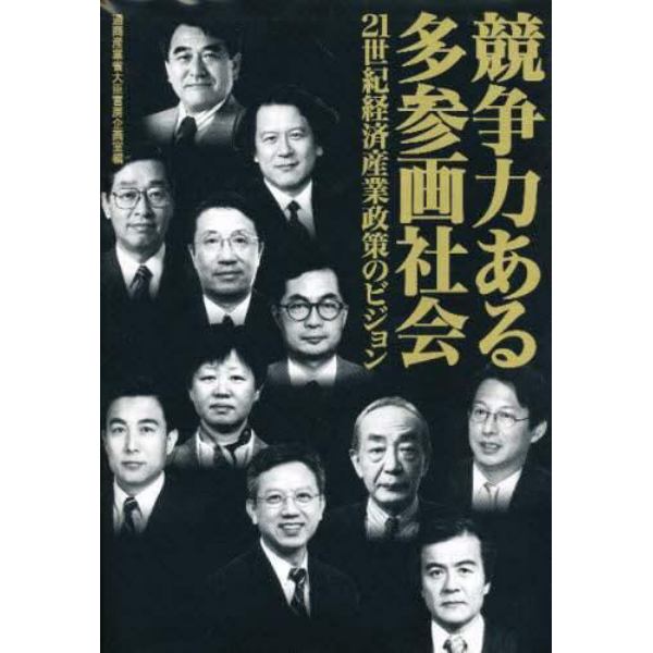 競争力ある多参画社会　２１世紀経済産業政策のビジョン