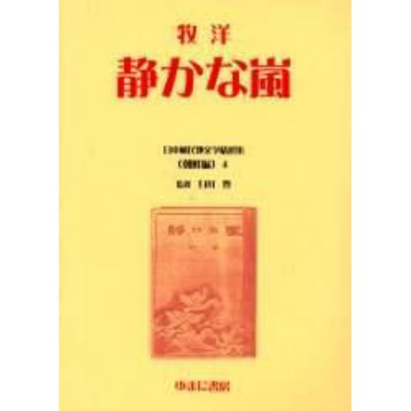 日本植民地文学精選集　０１０朝鮮編４　復刻