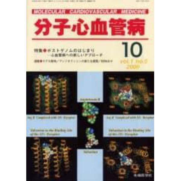 分子心血管病　Ｖｏｌ．１Ｎｏ．５（２０００）