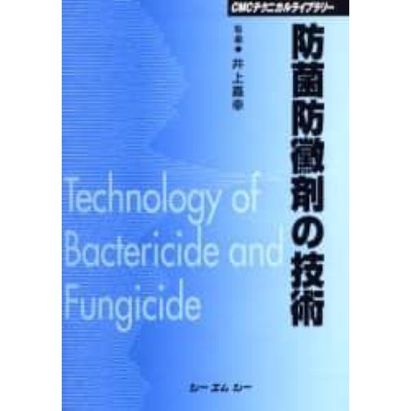 防菌防黴剤の技術　普及版