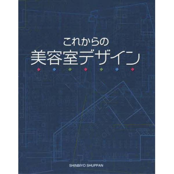 これからの美容室デザイン