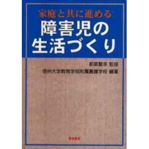 家庭と共に進める障害児の生活づくり