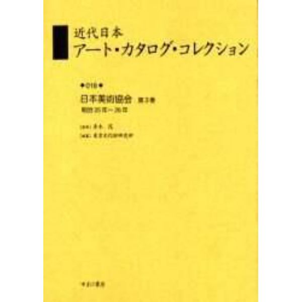 近代日本アート・カタログ・コレクション　０１８　復刻