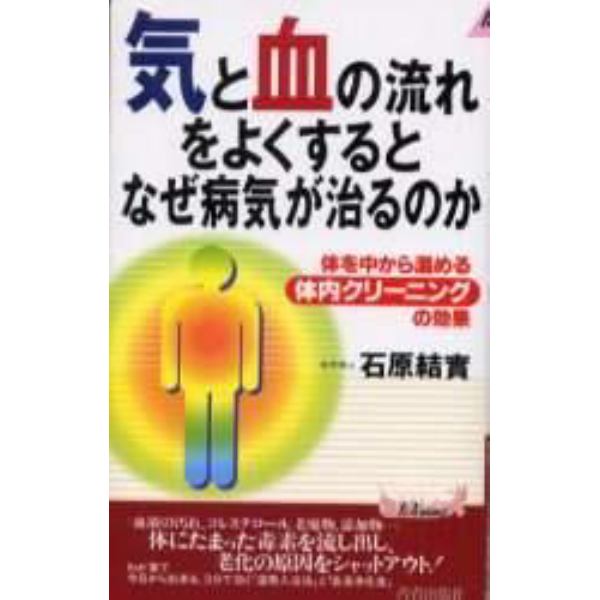 “気”と“血”の流れをよくするとなぜ病気が治るのか　体を中から温める体内クリーニングの効果