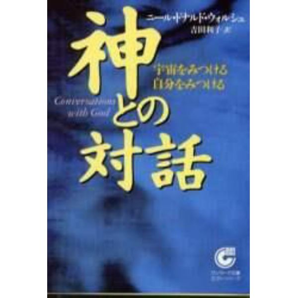 神との対話　宇宙をみつける自分をみつける