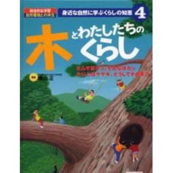 身近な自然に学ぶくらしの知恵　総合的な学習自然環境との共生　４