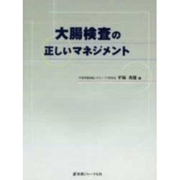 大腸検査の正しいマネジメント