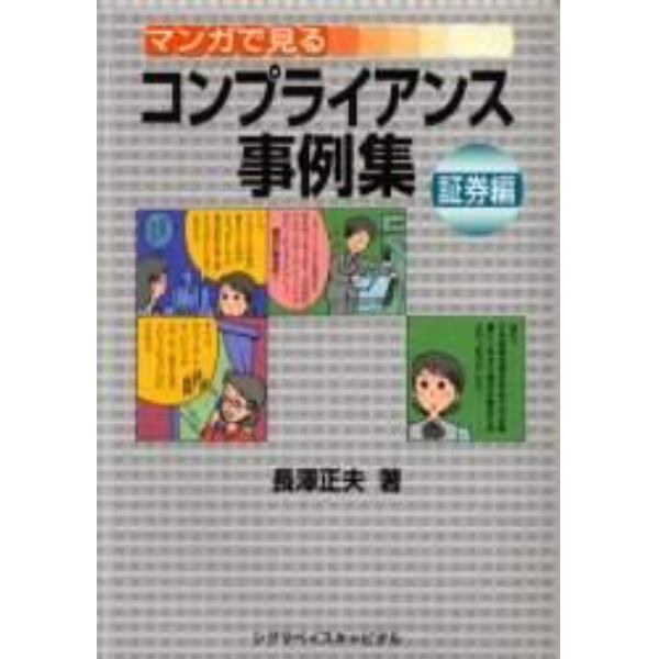 マンガで見るコンプライアンス事例集　証券編