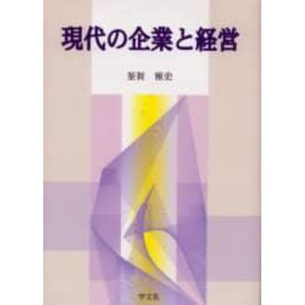 現代の企業と経営