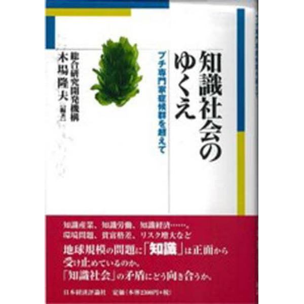 知識社会のゆくえ　プチ専門家症候群を超えて