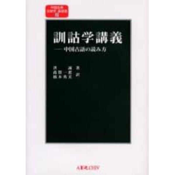 訓詁学講義　中国古語の読み方