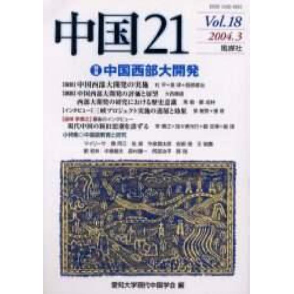 中国２１　Ｖｏｌ．１８