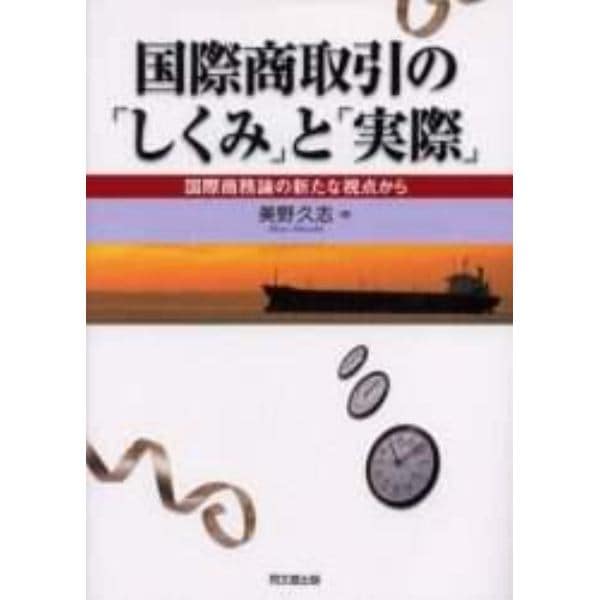 国際商取引の「しくみ」と「実際」　国際商務論の新たな視点から