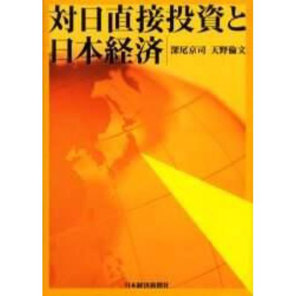 対日直接投資と日本経済