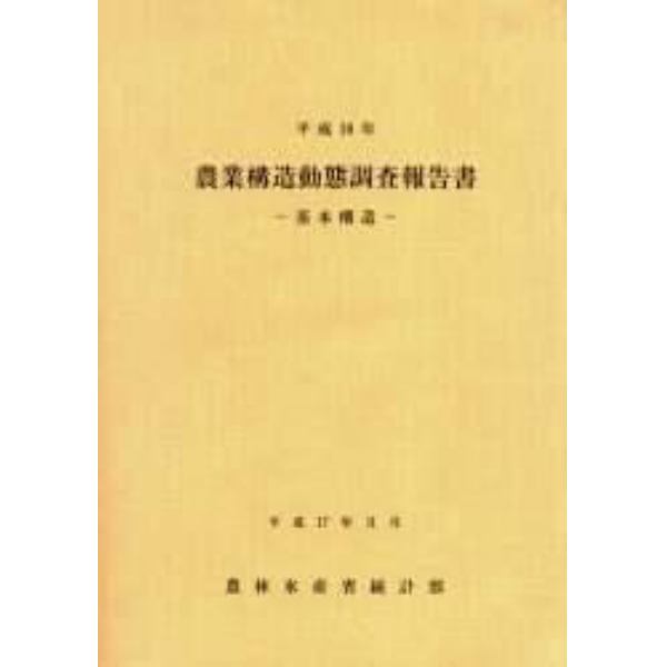 農業構造動態調査報告書　平成１６年基本構造